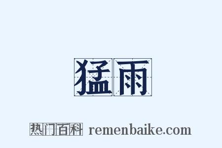猛雨是什么意思的图片
